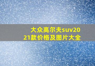 大众高尔夫suv2021款价格及图片大全