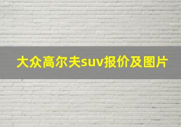 大众高尔夫suv报价及图片