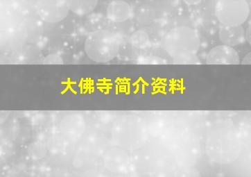 大佛寺简介资料