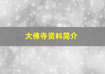 大佛寺资料简介