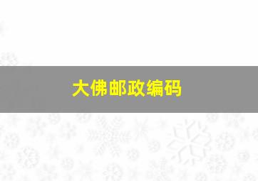 大佛邮政编码