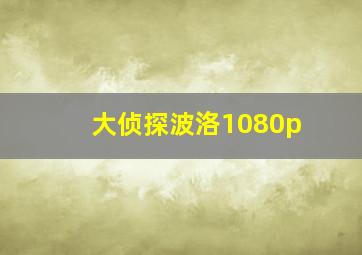 大侦探波洛1080p