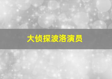 大侦探波洛演员