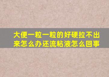 大便一粒一粒的好硬拉不出来怎么办还流粘液怎么回事