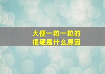 大便一粒一粒的很硬是什么原因