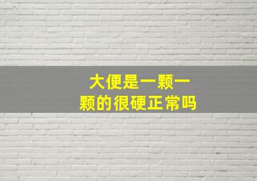 大便是一颗一颗的很硬正常吗