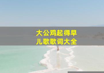 大公鸡起得早儿歌歌词大全