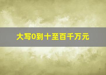 大写0到十至百千万元