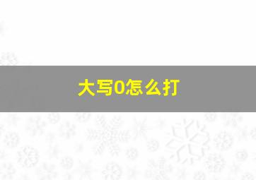 大写0怎么打