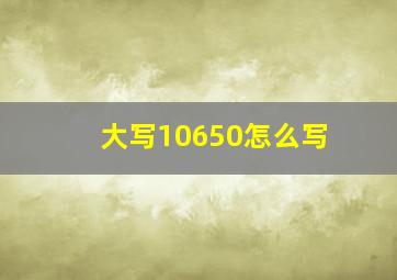 大写10650怎么写