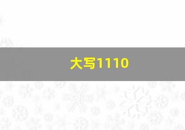 大写1110