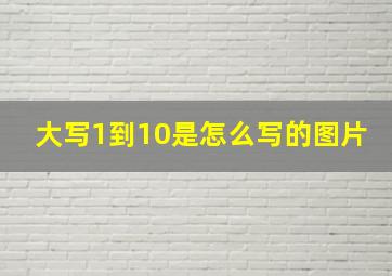 大写1到10是怎么写的图片