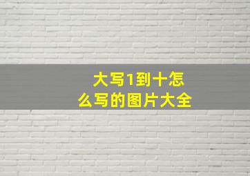 大写1到十怎么写的图片大全