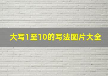 大写1至10的写法图片大全