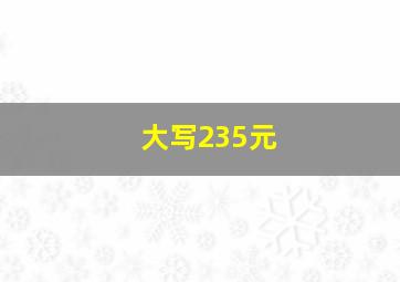 大写235元