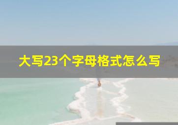 大写23个字母格式怎么写