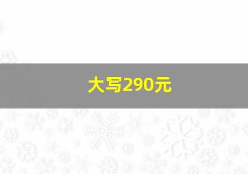 大写290元