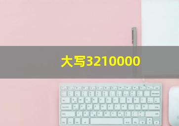 大写3210000