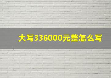 大写336000元整怎么写