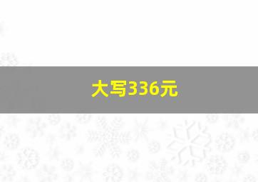 大写336元