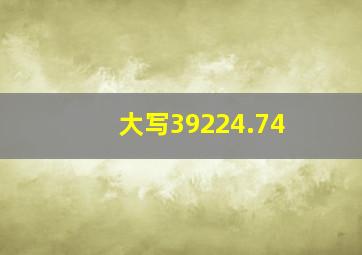 大写39224.74