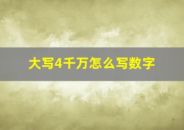 大写4千万怎么写数字