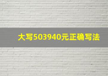 大写503940元正确写法