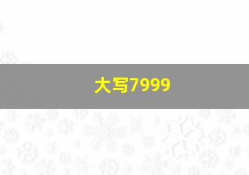 大写7999