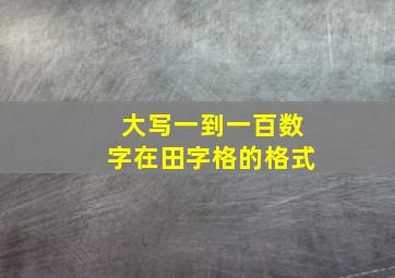 大写一到一百数字在田字格的格式