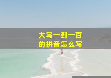 大写一到一百的拼音怎么写