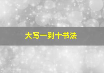 大写一到十书法