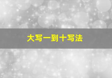 大写一到十写法