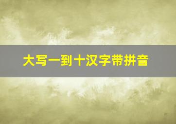 大写一到十汉字带拼音