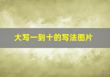 大写一到十的写法图片