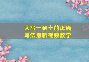 大写一到十的正确写法最新视频教学