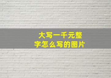 大写一千元整字怎么写的图片