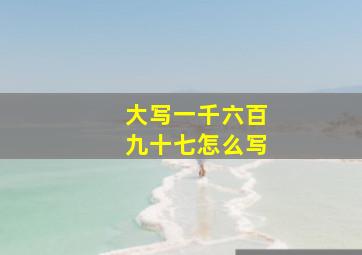 大写一千六百九十七怎么写