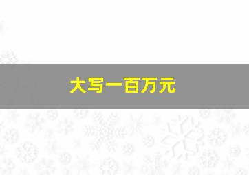 大写一百万元