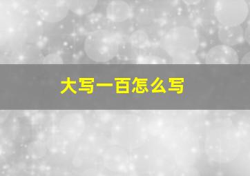 大写一百怎么写