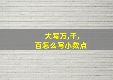 大写万,千,百怎么写小数点