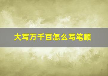 大写万千百怎么写笔顺