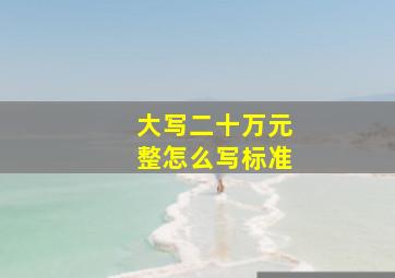 大写二十万元整怎么写标准