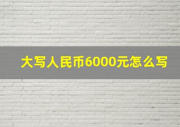 大写人民币6000元怎么写