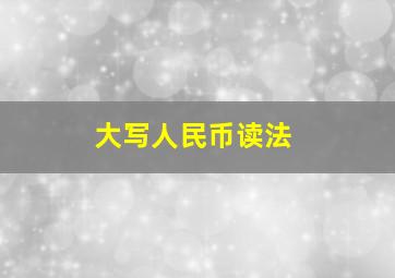 大写人民币读法