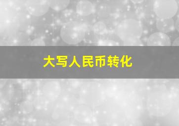 大写人民币转化