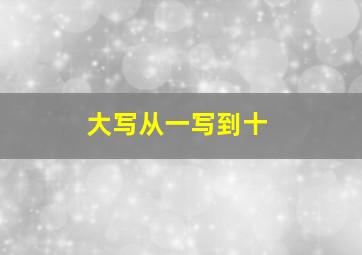 大写从一写到十