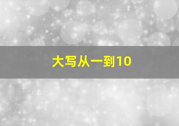 大写从一到10