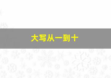 大写从一到十