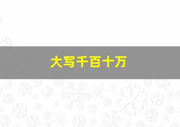 大写千百十万