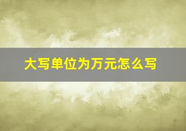 大写单位为万元怎么写